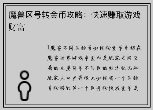 魔兽区号转金币攻略：快速赚取游戏财富