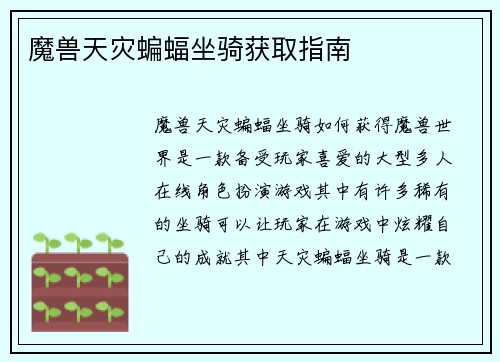 魔兽天灾蝙蝠坐骑获取指南