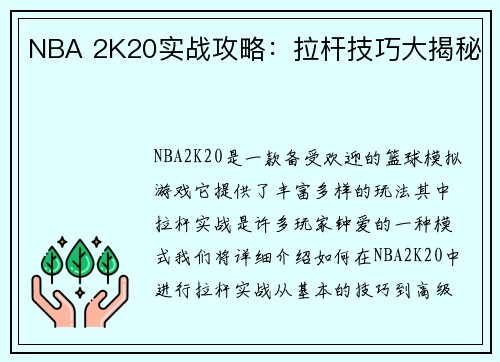 NBA 2K20实战攻略：拉杆技巧大揭秘