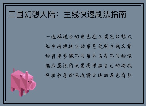 三国幻想大陆：主线快速刷法指南