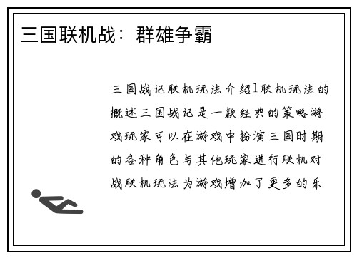 三国联机战：群雄争霸