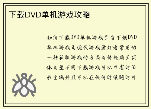 下载DVD单机游戏攻略