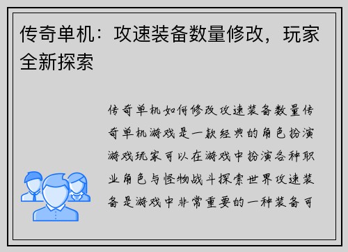 传奇单机：攻速装备数量修改，玩家全新探索