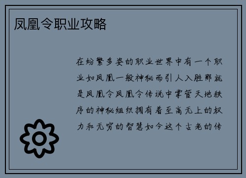 凤凰令职业攻略