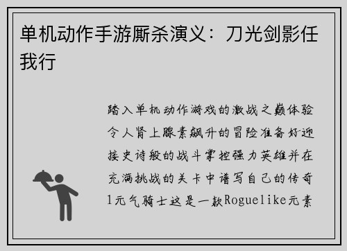 单机动作手游厮杀演义：刀光剑影任我行