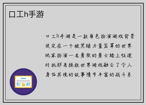 口工h手游