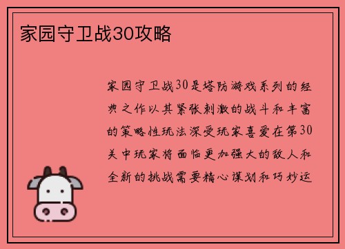 家园守卫战30攻略