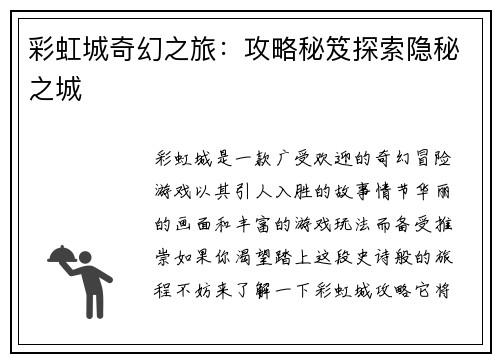 彩虹城奇幻之旅：攻略秘笈探索隐秘之城