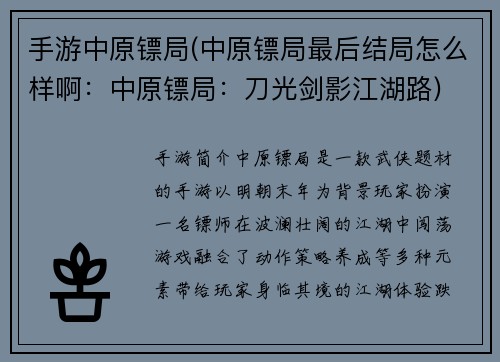 手游中原镖局(中原镖局最后结局怎么样啊：中原镖局：刀光剑影江湖路)