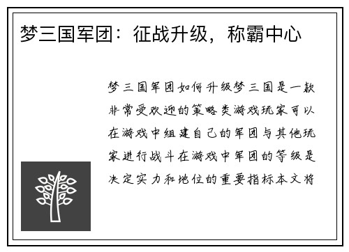 梦三国军团：征战升级，称霸中心