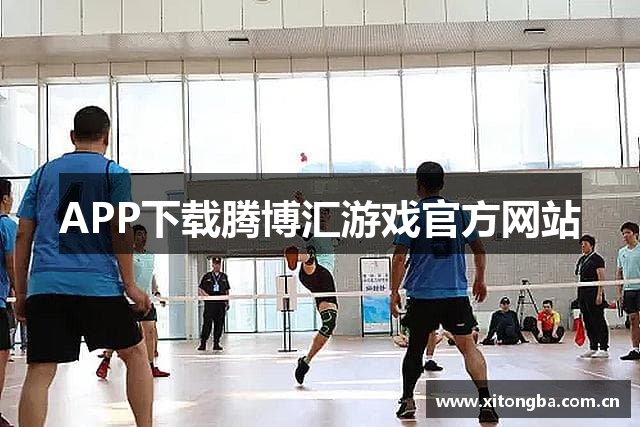 APP下载腾博汇游戏官方网站